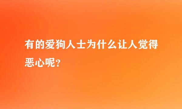 有的爱狗人士为什么让人觉得恶心呢？