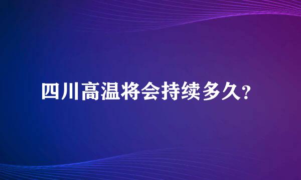 四川高温将会持续多久？