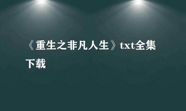 《重生之非凡人生》txt全集下载