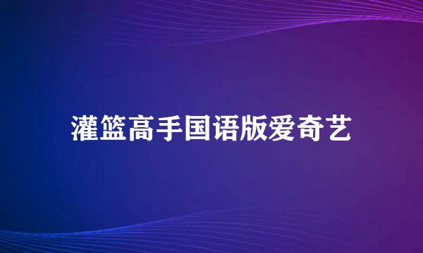 灌篮高手国语版爱奇艺