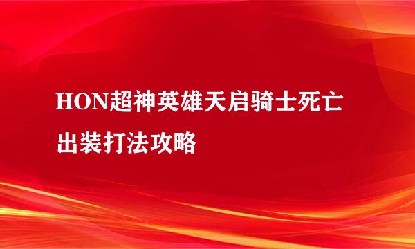 HON超神英雄天启骑士死亡出装打法攻略