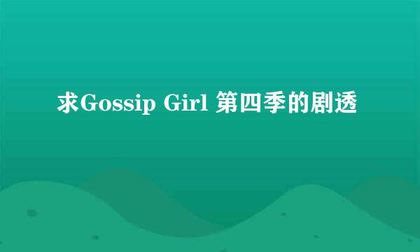 求Gossip Girl 第四季的剧透