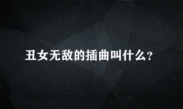 丑女无敌的插曲叫什么？