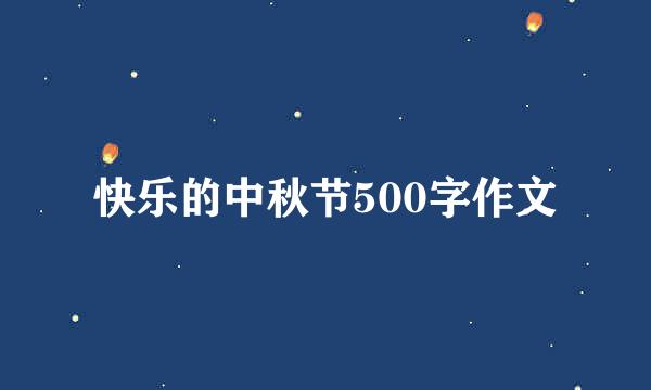 快乐的中秋节500字作文