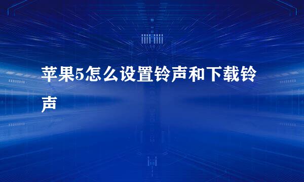 苹果5怎么设置铃声和下载铃声