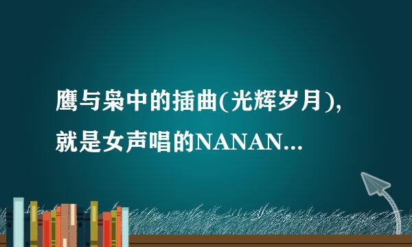 鹰与枭中的插曲(光辉岁月),就是女声唱的NANANA那个,谁知道啊?