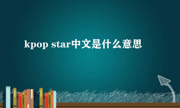 kpop star中文是什么意思