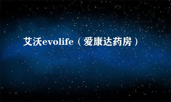 艾沃evolife（爱康达药房）