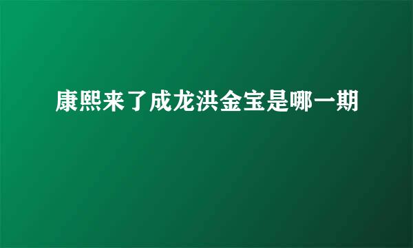 康熙来了成龙洪金宝是哪一期