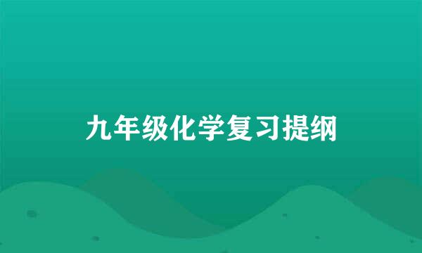 九年级化学复习提纲