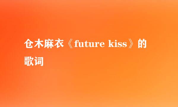 仓木麻衣《future kiss》的歌词