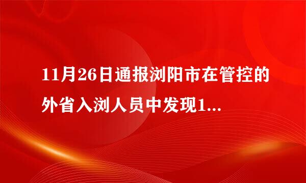 11月26日通报浏阳市在管控的外省入浏人员中发现1例新冠病毒肺炎感染者