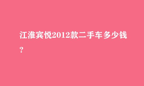 江淮宾悦2012款二手车多少钱？