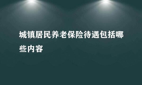 城镇居民养老保险待遇包括哪些内容