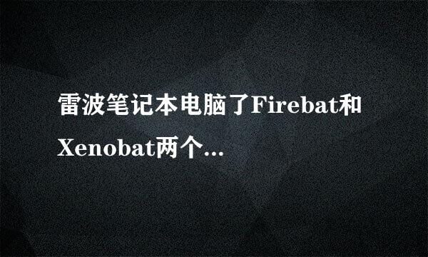 雷波笔记本电脑了Firebat和Xenobat两个系列有什么区别？？