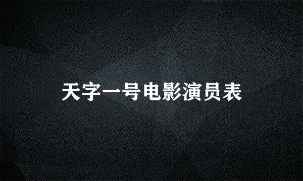 天字一号电影演员表