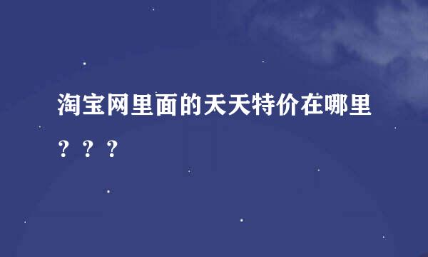 淘宝网里面的天天特价在哪里？？？