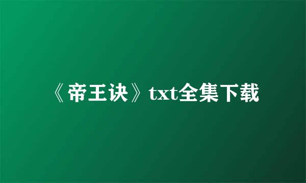 《帝王诀》txt全集下载