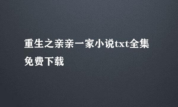 重生之亲亲一家小说txt全集免费下载