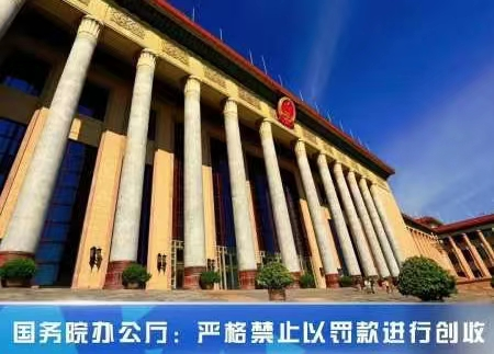 国务院办公厅:严格禁止以罚款进行创收，该规定能避免哪些问题？