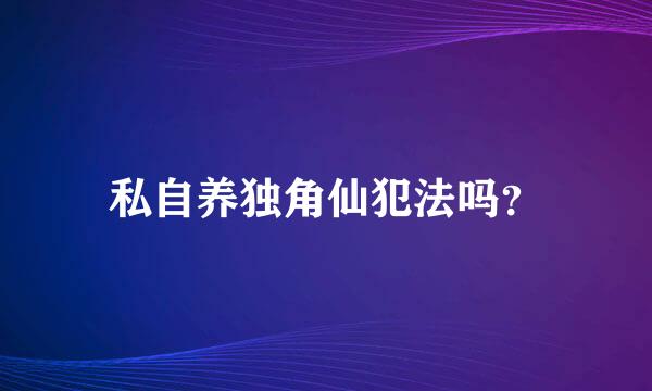 私自养独角仙犯法吗？