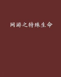 《网游之特殊生命》txt下载在线阅读全文，求百度网盘云资源