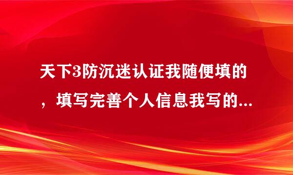 天下3防沉迷认证我随便填的，填写完善个人信息我写的是自己的，会影响账号安全吗