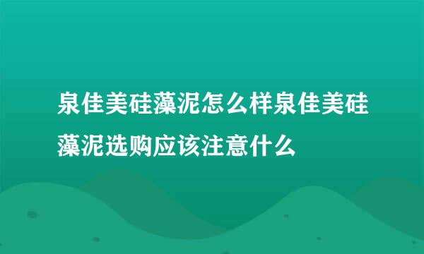 泉佳美硅藻泥怎么样泉佳美硅藻泥选购应该注意什么