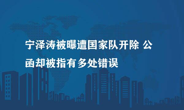 宁泽涛被曝遭国家队开除 公函却被指有多处错误