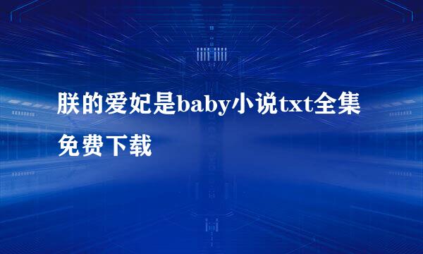 朕的爱妃是baby小说txt全集免费下载