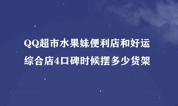 QQ超市水果妹便利店和好运综合店4口碑时候摆多少货架