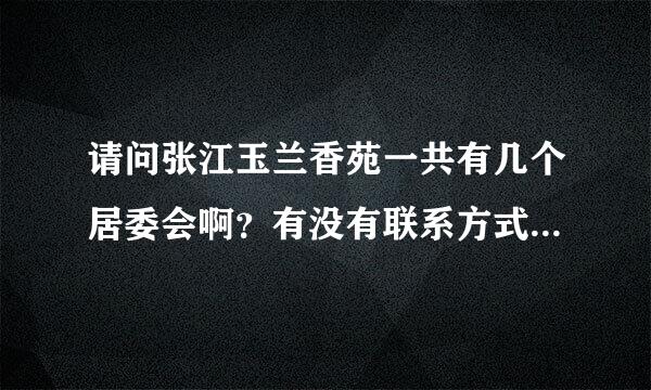 请问张江玉兰香苑一共有几个居委会啊？有没有联系方式或地址？