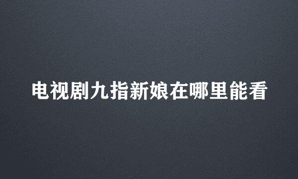 电视剧九指新娘在哪里能看