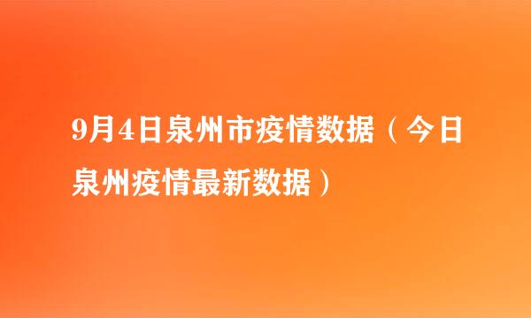 9月4日泉州市疫情数据（今日泉州疫情最新数据）