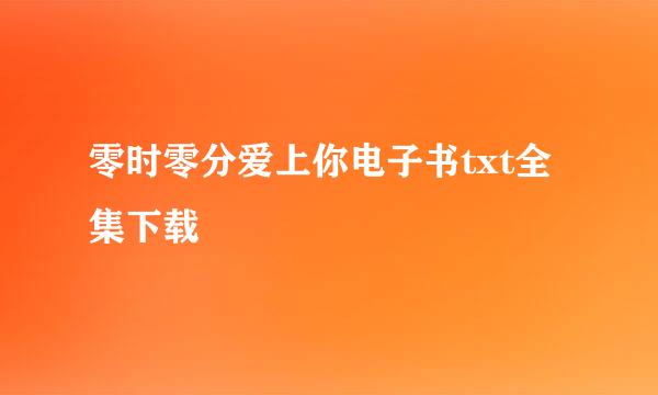 零时零分爱上你电子书txt全集下载