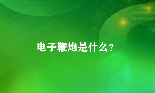 电子鞭炮是什么？