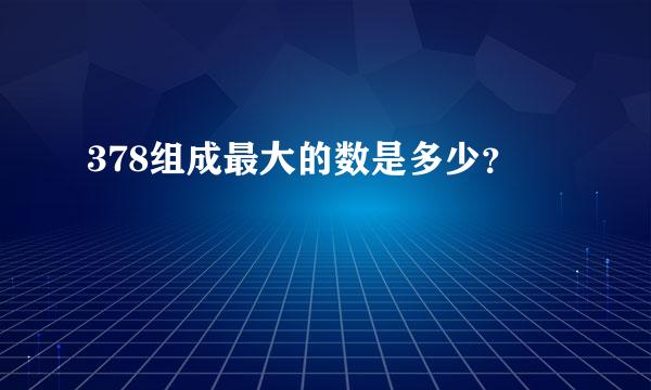 378组成最大的数是多少？