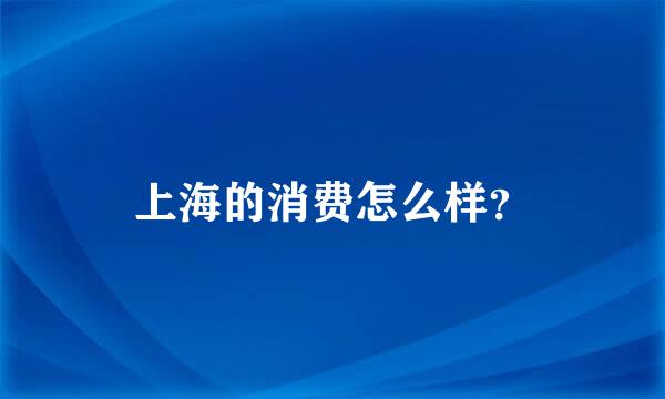 上海的消费怎么样？