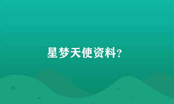 星梦天使资料？