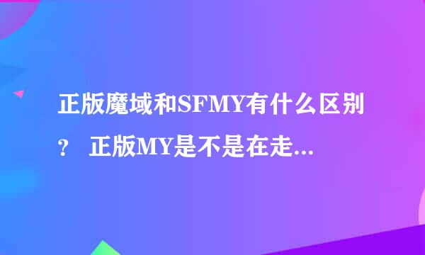 正版魔域和SFMY有什么区别？ 正版MY是不是在走向SFMY的版本？