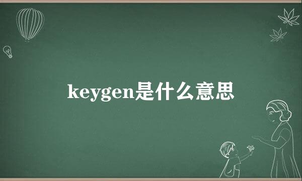 keygen是什么意思