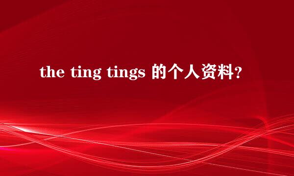 the ting tings 的个人资料？