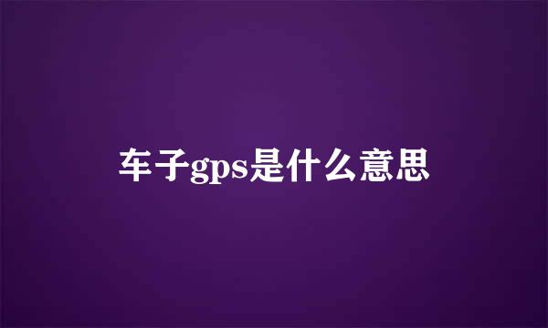 车子gps是什么意思