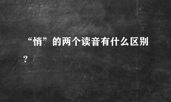 “悄”的两个读音有什么区别？