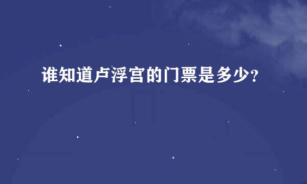 谁知道卢浮宫的门票是多少？