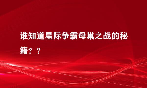 谁知道星际争霸母巢之战的秘籍？？