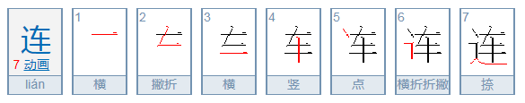 “连”字的笔顺怎么写？