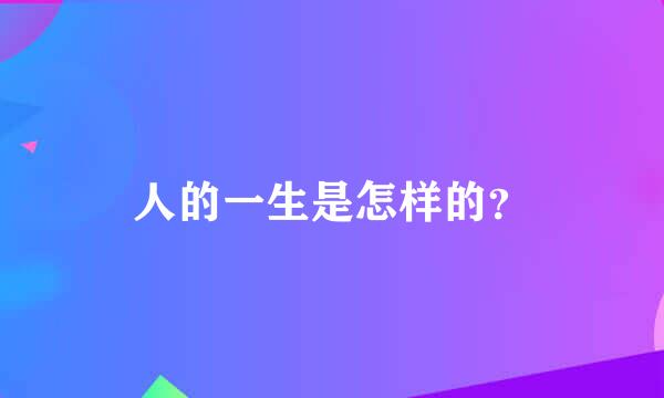 人的一生是怎样的？