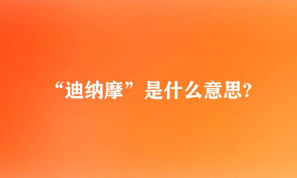 “迪纳摩”是什么意思?