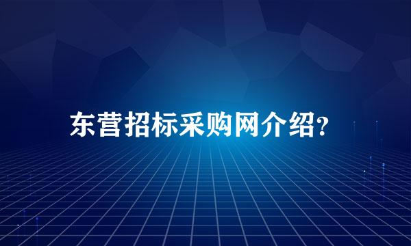 东营招标采购网介绍？